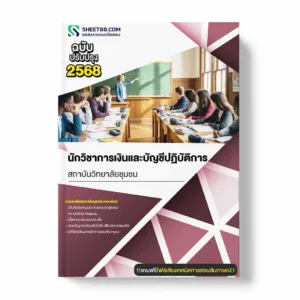 แนวข้อสอบ นักวิชาการเงินและบัญชีปฏิบัติการ สถาบันวิทยาลัยชุมชน