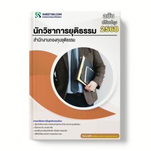 แนวข้อสอบ นักวิชาการยุติธรรม สำนักงานกองทุนยุติธรรม