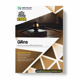 แนวข้อสอบ นิติกร สำนักงานบังคับคดีจังหวัดจันทบุรี