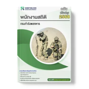 แนวข้อสอบ พนักงานสถิติ กรมกำลังพลทหาร