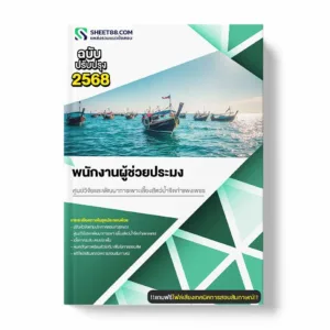 แนวข้อสอบ พนักงานผู้ช่วยประมง ศูนย์วิจัยและพัฒนาการเพาะเลี้ยงสัตว์น้ำจืดกำแพงเพชร