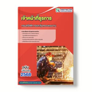 แนวข้อสอบ เจ้าหน้าที่ธุรการ กรมสวัสดิการและคุ้มครองแรงงาน