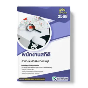 แนวข้อสอบ พนักงานสถิติ สำนักงานสถิติจังหวัดลพบุรี