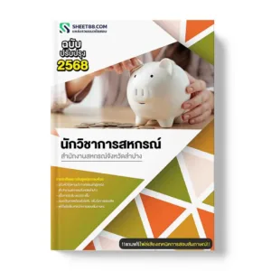 แนวข้อสอบ นักวิชาการสหกรณ์ สำนักงานสหกรณ์จังหวัดลำปาง