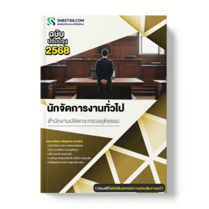 แนวข้อสอบ นักจัดการงานทั่วไป สำนักงานปลัดกระทรวงยุติธรรม