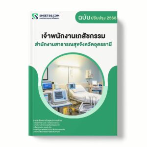 แนวข้อสอบ เจ้าพนักงานเภสัชกรรม สำนักงานสาธารณสุขจังหวัดอุดรธานี พร้อมเฉลย ล่าสุด แนวข้อสอบราชการ ไฟล์ pdf ราคาถูก 380 บาท แถมฟรีไฟล์เสียงสอบสัมภาษณ์