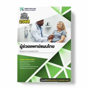 แนวข้อสอบ ผู้ช่วยแพทย์แผนไทย โรงพยาบาลนครนายก