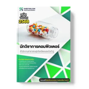 แนวข้อสอบ นักวิชาการคอมพิวเตอร์ สำนักงานสาธารณสุขจังหวัดหนองบัวลำภู