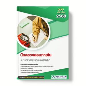 แนวข้อสอบ นักตรวจสอบภายใน มหาวิทยาลัยราชภัฏนครราชสีมา