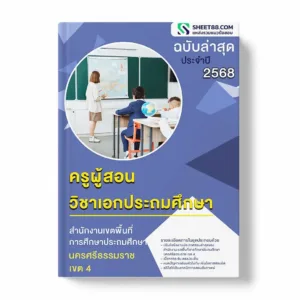 แนวข้อสอบ ครูผู้สอน วิชาเอกประถมศึกษา สำนักงานเขตพื้นที่การศึกษาประถมศึกษานครศรีธรรมราช เขต 4
