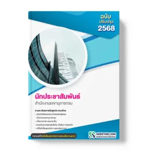 แนวข้อสอบ นักประชาสัมพันธ์ สำนักงานเลขานุการกรม