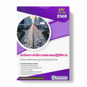 แนวข้อสอบ นักวิเคราะห์นโยบายและแผนปฏิบัติการ สำนักงานนโยบายและแผนการขนส่งและจราจร