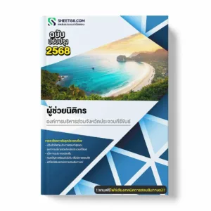 แนวข้อสอบ ผู้ช่วยนิติกร องค์การบริหารส่วนจังหวัดประจวบคีรีขันธ์