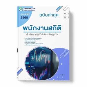 แนวข้อสอบ พนักงานสถิติ สำนักงานสถิติจังหวัดภูเก็ต