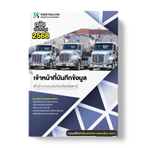 แนวข้อสอบ เจ้าหน้าที่บันทึกข้อมูล สำนักงานขนส่งจังหวัดปัตตานี