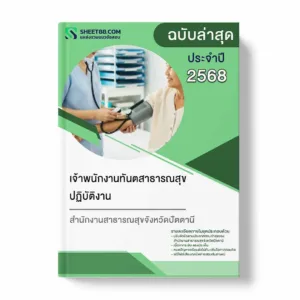 แนวข้อสอบ เจ้าพนักงานทันตสาธารณสุขปฏิบัติงาน สำนักงานสาธารณสุขจังหวัดปัตตานี