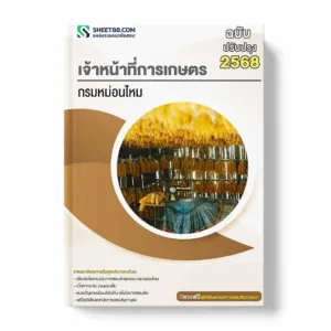 แนวข้อสอบ เจ้าหน้าที่การเกษตร กรมหม่อนไหม