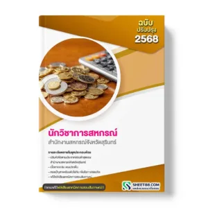 แนวข้อสอบ นักวิชาการสหกรณ์ สำนักงานสหกรณ์จังหวัดสุรินทร์