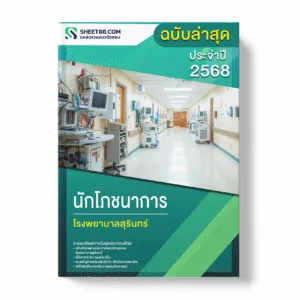 แนวข้อสอบ นักโภชนาการ โรงพยาบาลสุรินทร์