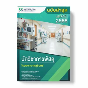 แนวข้อสอบ นักวิชาการพัสดุ โรงพยาบาลสุรินทร์