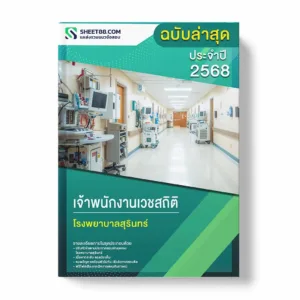 แนวข้อสอบ เจ้าพนักงานเวชสถิติ โรงพยาบาลสุรินทร์