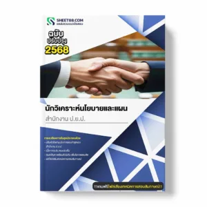 แนวข้อสอบ นักวิเคราะห์นโยบายและแผน สำนักงาน ป.ย.ป.