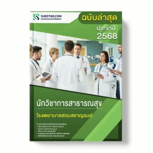 แนวข้อสอบ นักวิชาการสาธารณสุข โรงพยาบาลสวนสราญรมย์