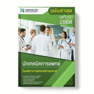 แนวข้อสอบ นักเทคนิคการแพทย์ โรงพยาบาลสวนสราญรมย์