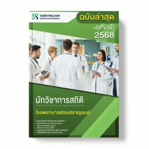 แนวข้อสอบ นักวิชาการสถิติ โรงพยาบาลสวนสราญรมย์