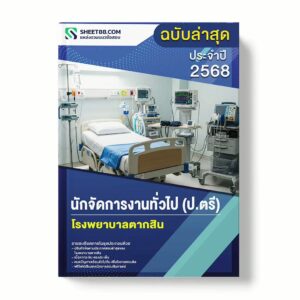 แนวข้อสอบ นักจัดการงานทั่วไป (ป.ตรี) โรงพยาบาลตากสิน พร้อมเฉลย ล่าสุด แนวข้อสอบราชการ ไฟล์ pdf ราคาถูก 380 บาท แถมฟรีไฟล์เสียงสอบสัมภาษณ์