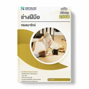 แนวข้อสอบ ช่างฝีมือ กรมธนารักษ์