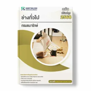 แนวข้อสอบ ช่างทั่วไป กรมธนารักษ์