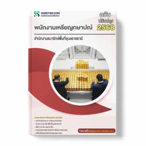 แนวข้อสอบ พนักงานเหรียญกษาปณ์ สำนักงานธนารักษ์พื้นที่อุบลราชธานี