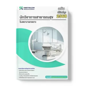 แนวข้อสอบ นักวิชาการสาธารณสุข โรงพยาบาลลาดยาว