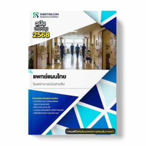 แนวข้อสอบ แพทย์แผนไทย โรงพยาบาลม่วงสามสิบ