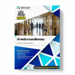 แนวข้อสอบ เจ้าพนักงานเภสัชกรรม โรงพยาบาลม่วงสามสิบ