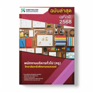 แนวข้อสอบ พนักงานบริหารทั่วไป (ครู) วิทยาลัยอาชีวศึกษานครสวรรค์ พร้อมเฉลย ล่าสุด แนวข้อสอบราชการ ไฟล์ pdf ราคาถูก 380 บาท แถมฟรีไฟล์เสียงสอบสัมภาษณ์