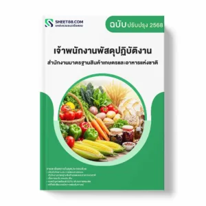 แนวข้อสอบ เจ้าพนักงานพัสดุปฏิบัติงาน สำนักงานมาตรฐานสินค้าเกษตรและอาหารแห่งชาติ พร้อมเฉลย ล่าสุด แนวข้อสอบราชการ ไฟล์ pdf ราคาถูก 380 บาท แถมฟรีไฟล์เสียงสอบสัมภาษณ์