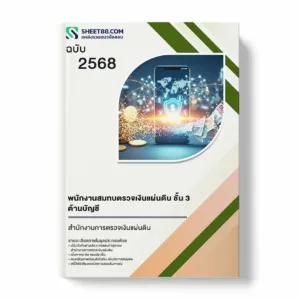 แนวข้อสอบ พนักงานสมทบตรวจเงินแผ่นดิน ชั้น 3 ด้านบัญชี สำนักงานการตรวจเงินแผ่นดิน
