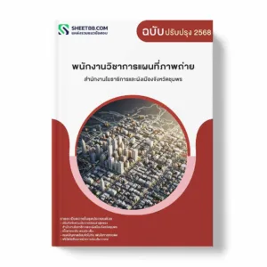 แนวข้อสอบ พนักงานวิชาการแผนที่ภาพถ่าย สำนักงานโยธาธิการและผังเมืองจังหวัดชุมพร