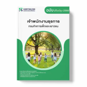 แนวข้อสอบ เจ้าพนักงานธุรการ กรมกิจการเด็กและเยาวชน
