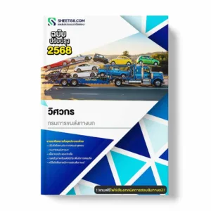 แนวข้อสอบ วิศวกร กรมการขนส่งทางบก