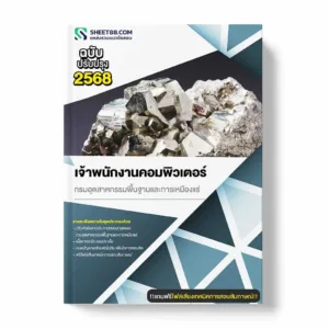 แนวข้อสอบ เจ้าพนักงานคอมพิวเตอร์ กรมอุตสาหกรรมพื้นฐานและการเหมืองแร่