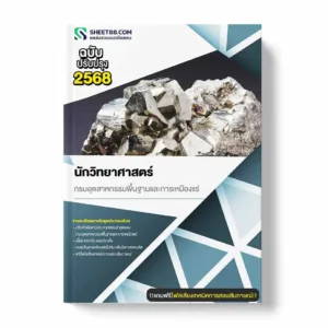 แนวข้อสอบ นักวิทยาศาสตร์ กรมอุตสาหกรรมพื้นฐานและการเหมืองแร่