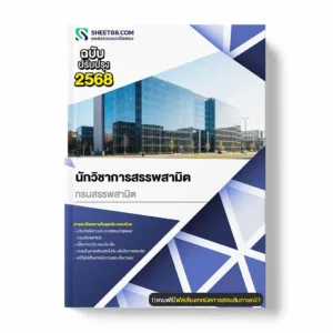 แนวข้อสอบ นักวิชาการสรรพสามิต กรมสรรพสามิต