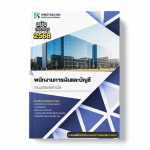 แนวข้อสอบ พนักงานการเงินและบัญชี กรมสรรพสามิต