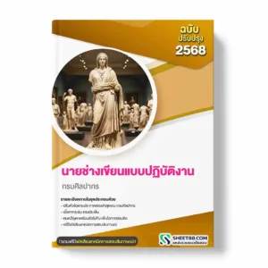 แนวข้อสอบ นายช่างเขียนแบบปฏิบัติงาน กรมศิลปากร