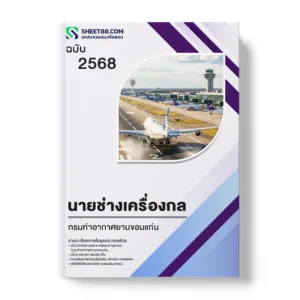 แนวข้อสอบ นายช่างเครื่องกล กรมท่าอากาศยานขอนแก่น