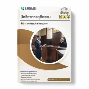 ,แนวข้อสอบ นักวิชาการยุติธรรม สำนักงานยุติธรรมจังหวัดขอนแก่น พร้อมเฉลย 2568 ,แนวข้อสอบ นักวิชาการยุติธรรม สำนักงานยุติธรรมจังหวัดขอนแก่น PDF ,แนวข้อสอบ นักวิชาการยุติธรรม สำนักงานยุติธรรมจังหวัดขอนแก่น ฟรี