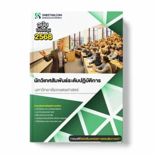 แนวข้อสอบ นักวิเทศสัมพันธ์ระดับปฏิบัติการ มหาวิทยาลัยเกษตรศาสตร์